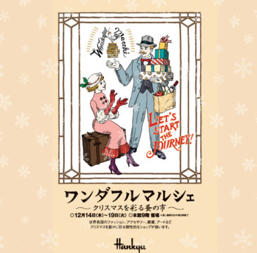 「ワンダフルマルシェ〜クリスマスを彩る蚤の市〜神戸阪急2023」