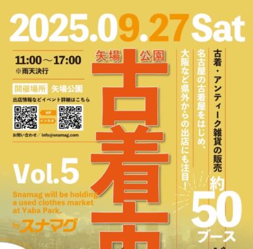 名古屋で開催古着市出店のお知らせ